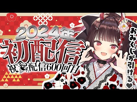 【㊗配信600回目🎊】おみくじが引ける！新年初配信🎍あけまちておめでとうございまちゅ👶🏻🧧【#逢魔きらら】