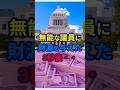 無能な議員に　財源を与えた3秒後・・・　#shorts