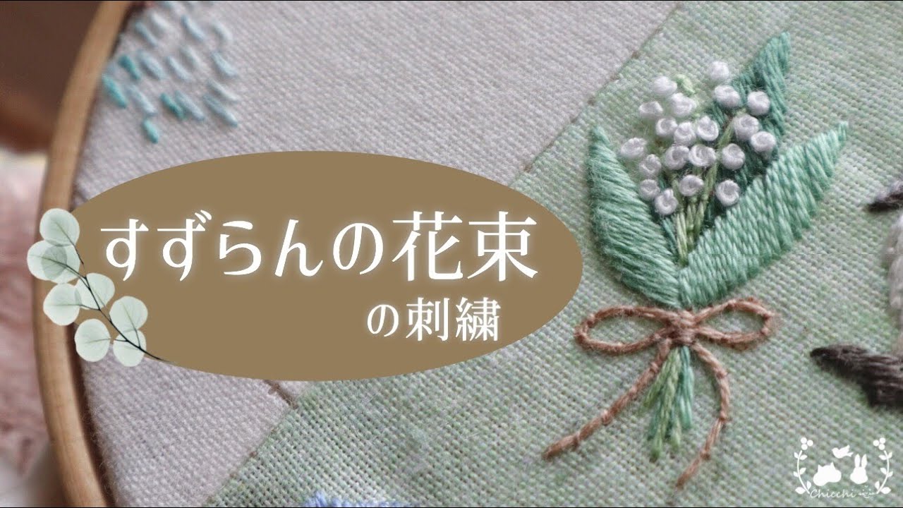 可愛い すずらんの花束の刺繍 コーチングステッチで優しい茎を表現する しっとり動画 Youtube