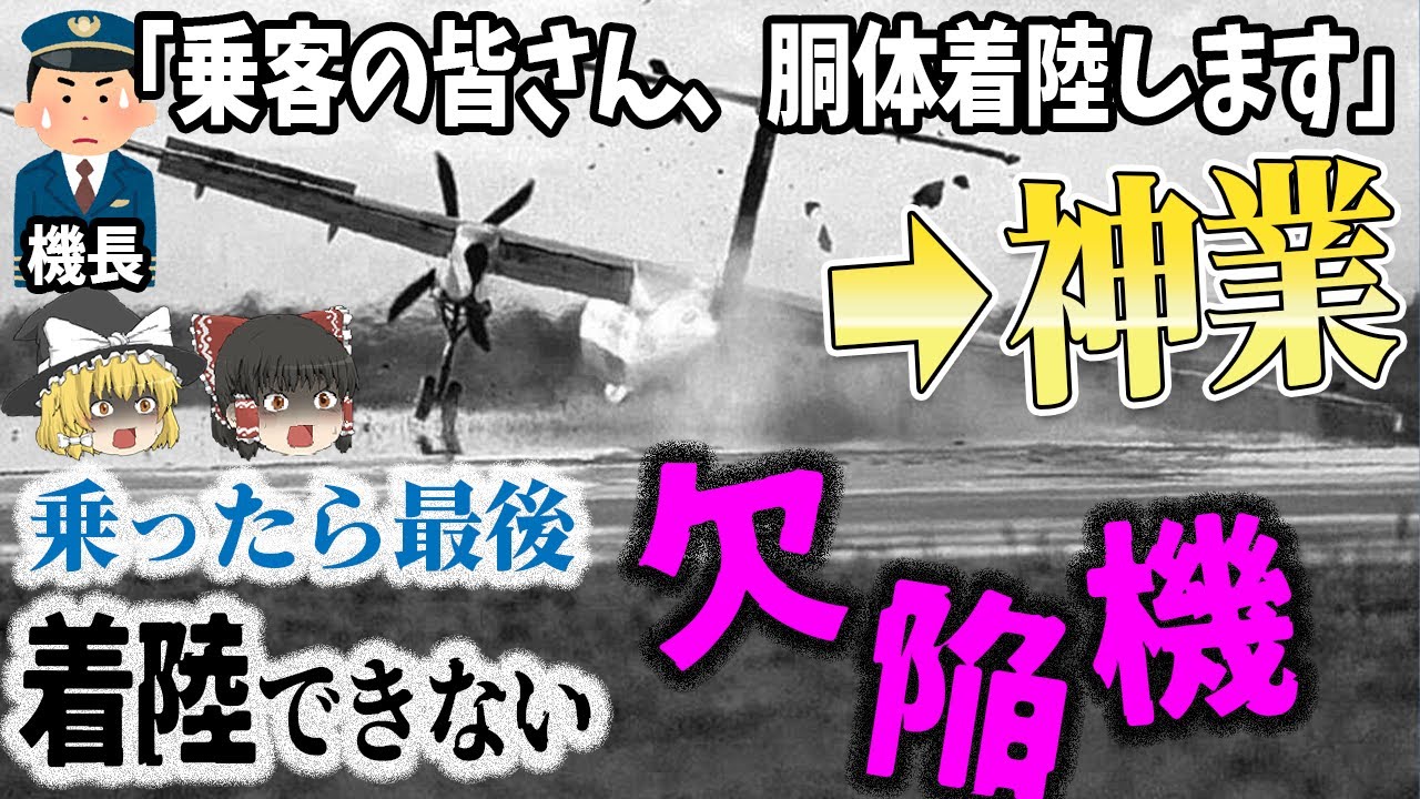 【悪夢のフライトを生中継】「前輪が出ず着陸できない航空機」を全国が見守る⁉機長の下した判断は？『全日空機高知空港胴体着陸事故』【ゆっくり解説】
