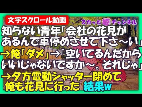 スカッとする話 知らない青年「会社の花見があるんで車停めさせて下さ～い」→俺「ダメ」→「空いてるんだからいいじゃないですか～。それじゃ」→電動シャッター閉めて俺も花見に行ったw【スカッと姫チャンネル】