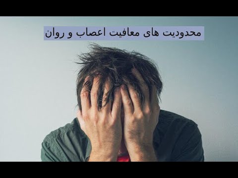 معافیت اعصاب و روان چه محدودیت هایی دارد