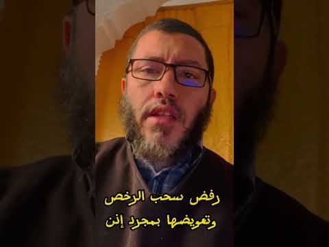 الكتاتيب القرآنية رفض سحب الرخص المسلمة وتعويضها بمجرد إذن