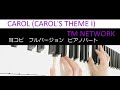 CAROL’ S THEME I 耳コピフル - TM NETWORK ピアノパート