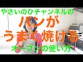 （パンがうまく焼けない方必見！）「焼けすぎ」「焼きムラ」「焼けない」「生焼け」の悩みを改善します！最後におまけあり