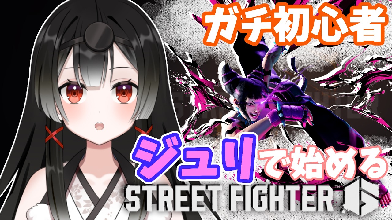 【STREETFIGHTER6】初心者スト6ジュリ とにかく基礎!! 今日もソロ練習!