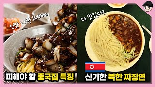 북한 짜장면 맛은 어떨까? 짜장면의 소름 돋는 비밀 TOP5  [빠퀴2tv]