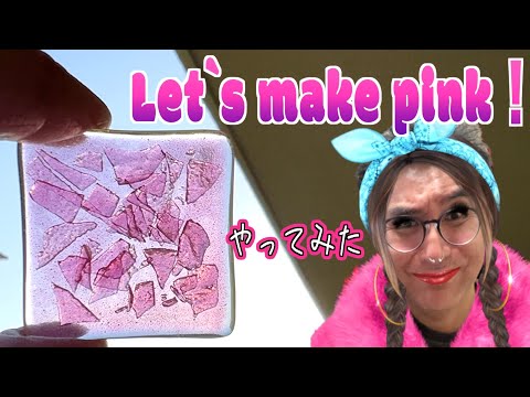 ステンドグラス　ハンドメイド　pink fox Let's make interesting pink glass [Stained glass] - YouTube