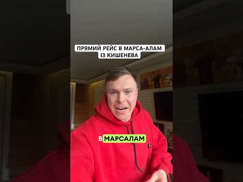 Прямий рейс в Марса-Алам із Кишенева.Sunrise Anjum - самий вигідний новий готель.#sunriseanjum