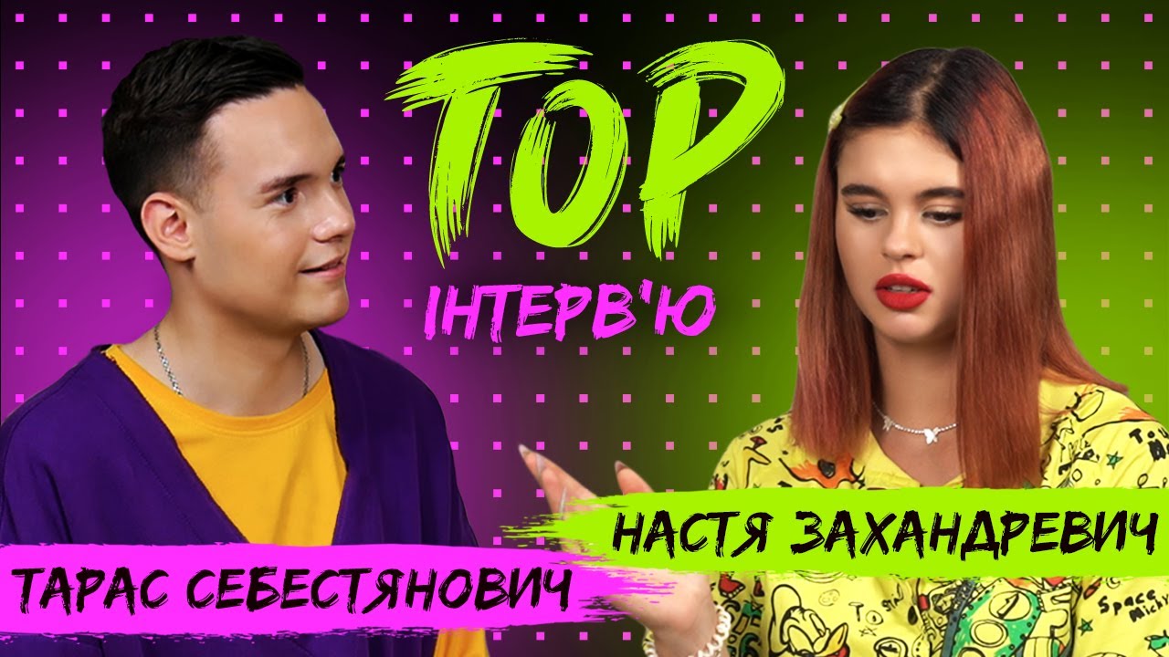 НАСТЯ ЗАХАНДРЕВИЧ про РОМАН з Олегом Машуковським, депресію та булінг у школі через ТІК ТОК