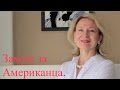 Замуж за Американца. Плюсы и минусы. Часть 1