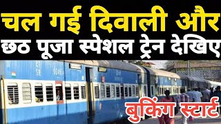 Diwali And Chhath Puja Special Train By Indian Railway ! Festival Special Train 2023 Booking Start !