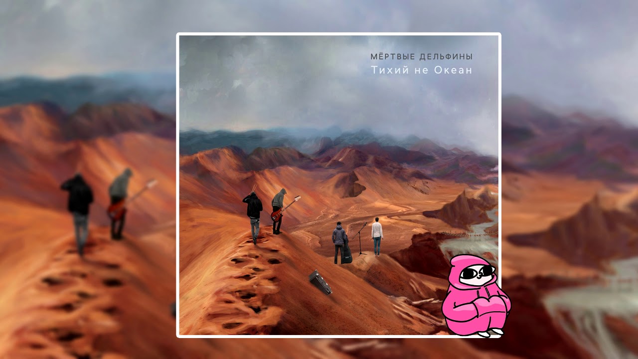 Мёртвые Дельфины - Рак (2019)