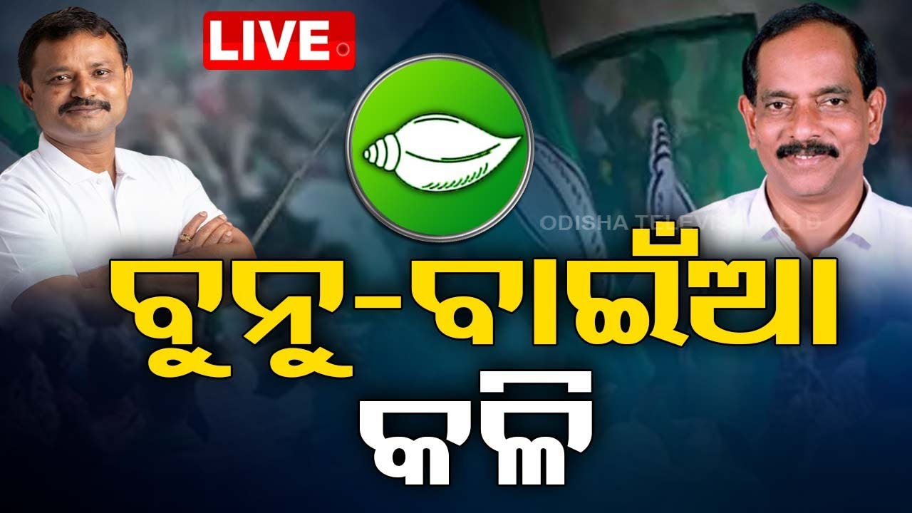 Live | ବୁନୁ-ବାଇଁଆ କଳି | Bhubaneswar Mid Constituency | MLA Ananta Narayan Jena Vs Amaresh Jena