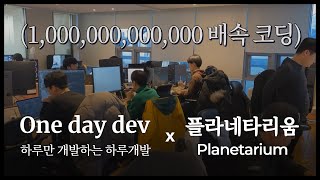 One day dev / 하루개발 – 플라네타리움(Planetarium) 편