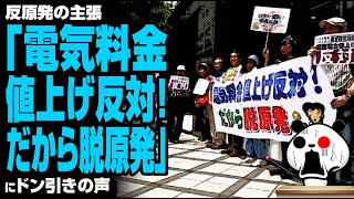 反原発の主張「電気料金値上げ反対！だから脱原発」話題