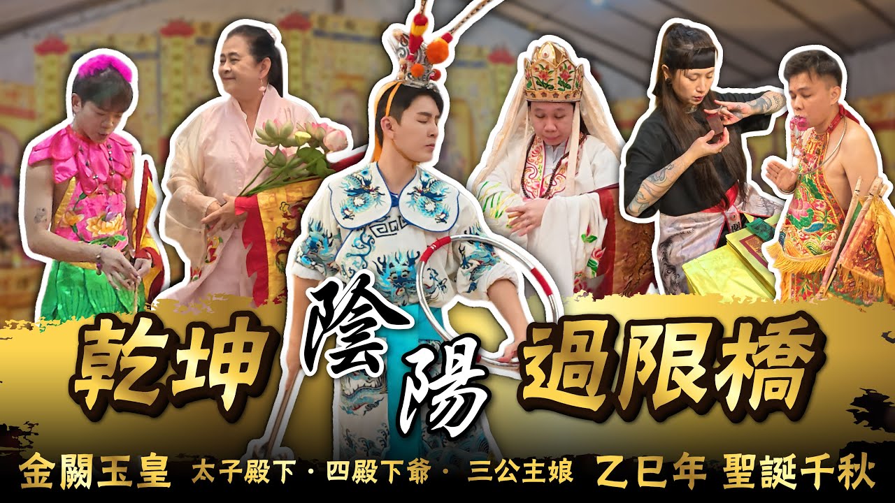 為什麼換戰袍了？！超久違2025乙巳年祖庭皇梵寺｜金闕玉皇太子殿下 四殿下 三公主聖誕千秋｜上篇