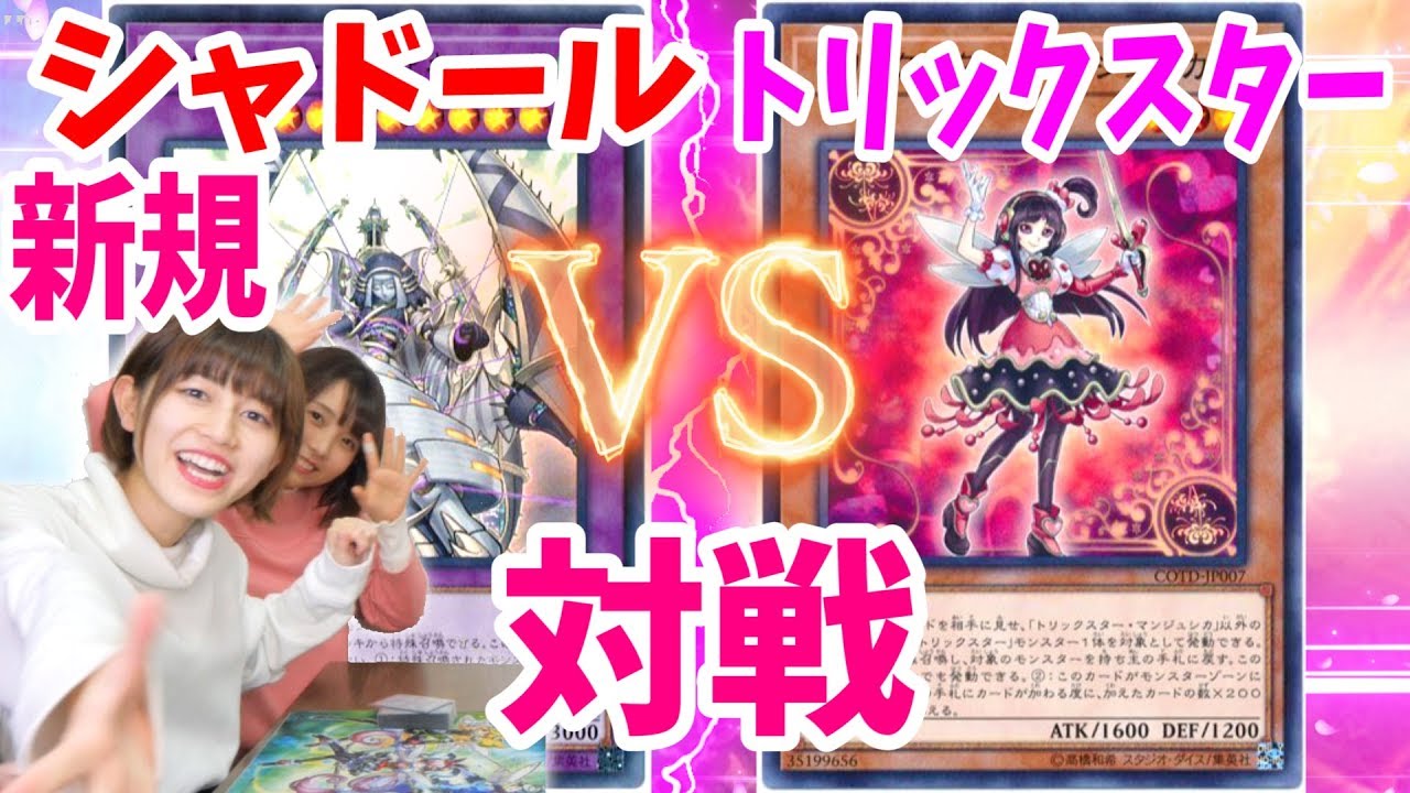 遊戯王 新規入りシャドールvsトリックスター 3箱合体デッキでデュエル Youtube 遊戯王 新規入りシャドールvsトリックスター 3箱合体デッキでデュエル Youtube
