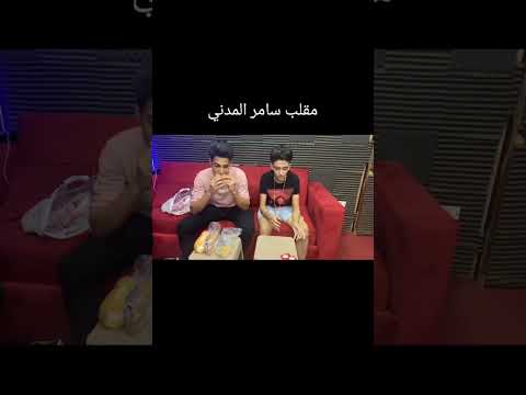 سامر المدني و اقوى مقلب ممكن تشوفو في حياتك اوع يفوتك اكسبلور
