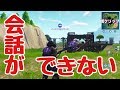 【Fortnite】会話ができないフォートナイト【闇クリ】