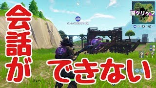 【Fortnite】会話ができないフォートナイト【闇クリ】