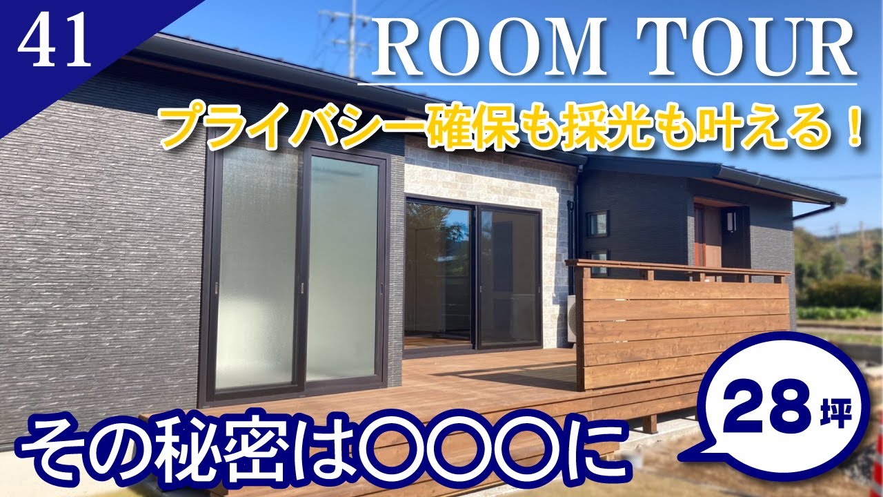 【ルームツアー】プライバシーを優先しても明るすぎ！ で採光を叶えた平屋／28坪 - YouTube