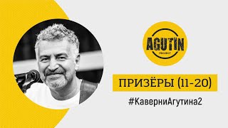 Каверни Агутина-2. Призёры. Вторая Десятка 11-20