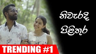 නිවැරදි පිළිතුර | The correct answer,  ft. Sulakkana | Ratta