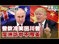 SUB 普欽冷笑回川普 澳洲訪中不甩美 新聞大白話 20250715 字幕版 普欽 川普 SUB 普欽冷笑回川普 澳洲訪中不甩美 新聞大白話 20250715 字幕版 普欽 川普