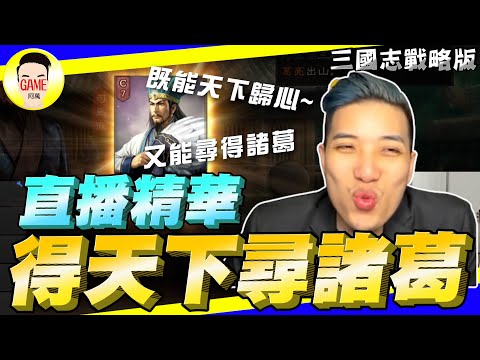 《三國志戰略版》尋訪終於出諸葛 既能天下歸心 又能尋得諸葛 開心直播精華 Mycard帳號9.3折起 Line : @483sgrds