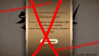 Как убрать обновление в Shadow Fight 2? 100% Рабочий способ!!!