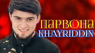 ХАЙРИДДИН - ПАРВОНА ПАРВОНА KHAYRIDDIN - PARVONA PARVONA ТРЕК 2024 NEV TREK