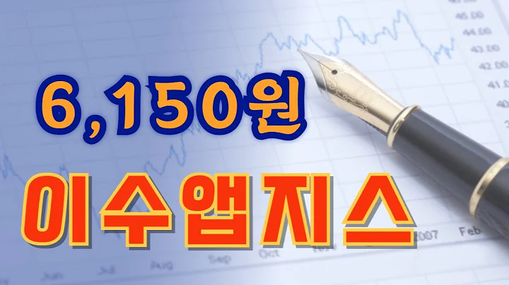 이수앱지스 (086890)   어김없이 반등의 흐름을 만들어낸 바닥구간에서의 움직임..... 단기적으로 만들어 가는 의미있는 최근 흐름 ...!!!