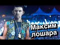 Валакас - Максим лошара (рэп)