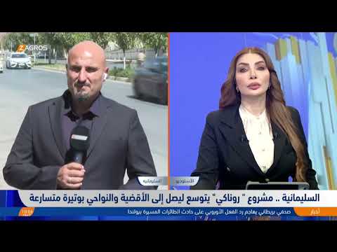 السليمانية مشروع روناكي يتوسع ليصل إلى الأقضية والنواحي بوتيرة متسارعة