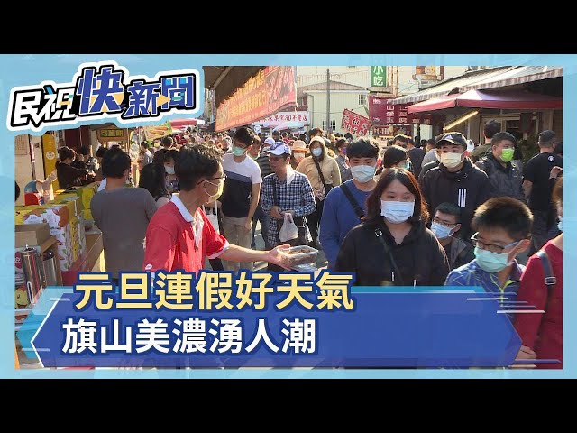 元旦連假好天氣旗山美濃湧人潮 民視新聞 Youtube