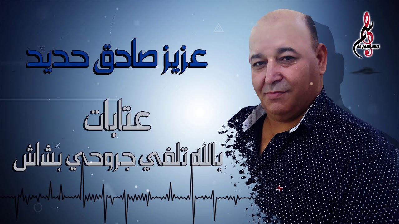 عزيز صادق حديد عتابات  بالله تلفي جروحي بشاش 2020