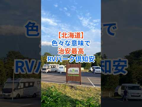 チャンネル登録いいねよろしくお願いします【北海道】RVパーク倶知安 #travel #日本旅行 #車中泊 #RVパーク #オートキャンプ #北海道 #japan #温泉 #倶知安 #hokkaido