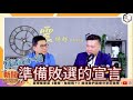 【震傳媒｜新聞 給問嗎?｜直播精華】20231030 藍白合拖戲？第一次政黨協商沒重要結果？楊植斗：聽起來比較像敗選宣言！？