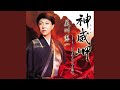 神威岬 (オリジナル・カラオケ)
