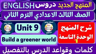 المعاصر تالته اعدادي انجليزي الترم الثاني 2023 الوحدة التاسعه unit 9 | الجزء الاول حل المعاصر