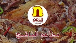 مطعم الناضج الرياض يتميز بطعمه اللذيذ وقائمة الطعام المتنوعة.