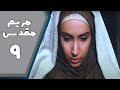 سریال مریم مقدس قسمت 9 Serial Maryam Moghaddas Part 9 سریال مریم مقدس قسمت 9 Serial Maryam Moghaddas Part 9