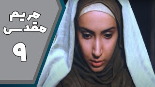 سریال مریم مقدس - قسمت 9 Serial Maryam Moghaddas - Part 9
