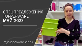 Спецпредложения Tupperware Май 2023