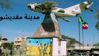 شاهدوا اهم  واشهر مدن سياحية في الصومال,تذاكر,طيران,تاشيرة,سياحة,سفر