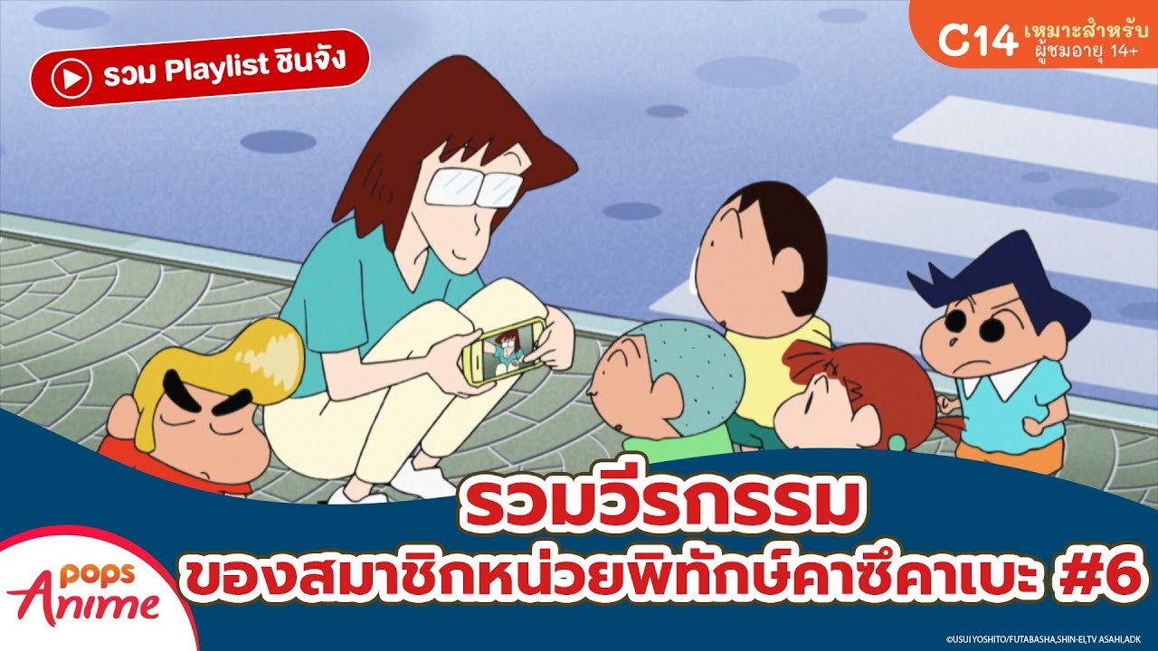 รวม Playlist ชินจัง: รวมวีรกรรมของสมาชิกหน่วยพิทักษ์คาซึคาเบะ #6