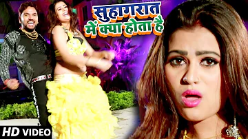 Gunjan Singh का नया सुपरहिट गाना - Suhagraat Me Kya Hota Hain - Superhit Bhojpuri Songs