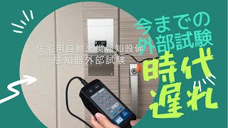 点検マニュアル】パナソニック新HA統合盤 外部試験のやり方