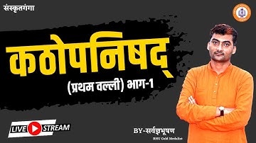 #UP-LT | Sanskrit | कठोपनिषद् (प्रथम वल्ली) | भाग-1 | Sarwagya Bhooshan | Sanskritganga |